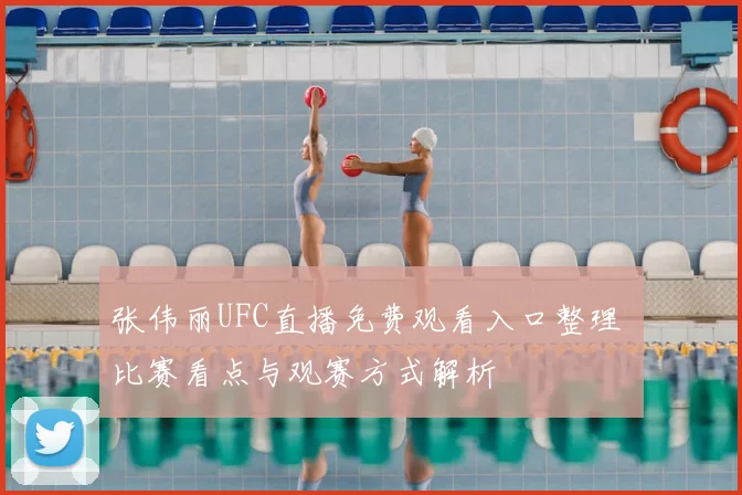 张伟丽UFC直播免费观看入口整理 比赛看点与观赛方式解析