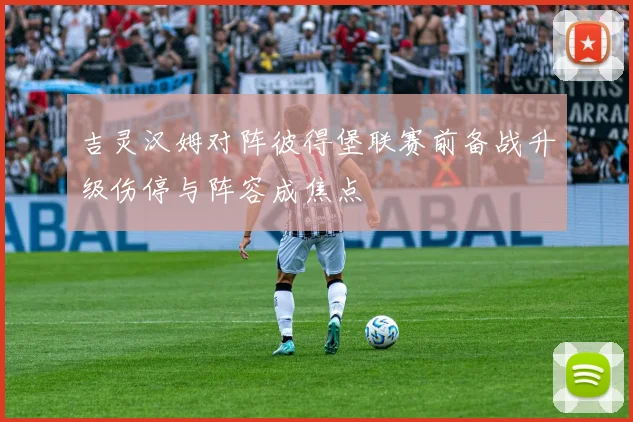吉灵汉姆对阵彼得堡联赛前备战升级伤停与阵容成焦点