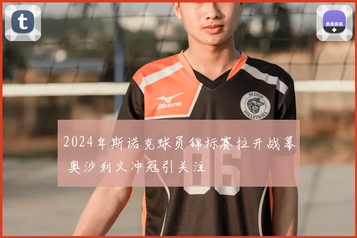 2024年斯诺克球员锦标赛拉开战幕 奥沙利文冲冠引关注