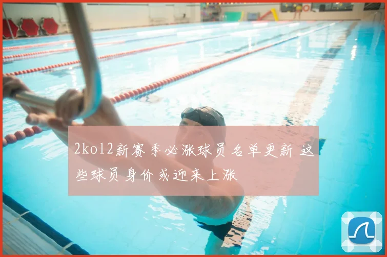 2kol2新赛季必涨球员名单更新 这些球员身价或迎来上涨