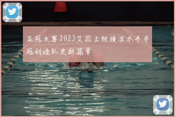 亚冠决赛2023艾因击败横滨水手夺冠创造队史新篇章