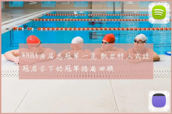 WNBA历届总冠军一览 凯尔特人式连冠启示下的冠军格局回顾