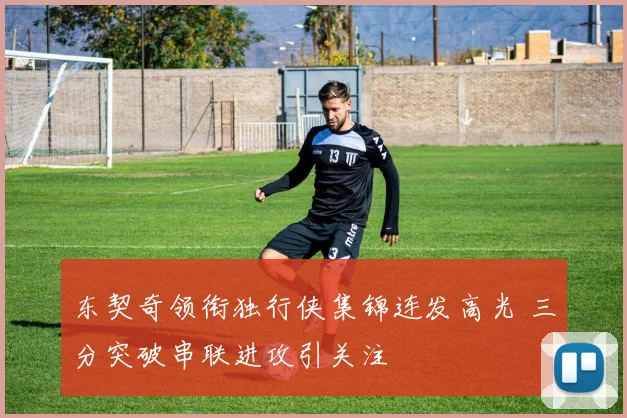 东契奇领衔独行侠集锦连发高光 三分突破串联进攻引关注