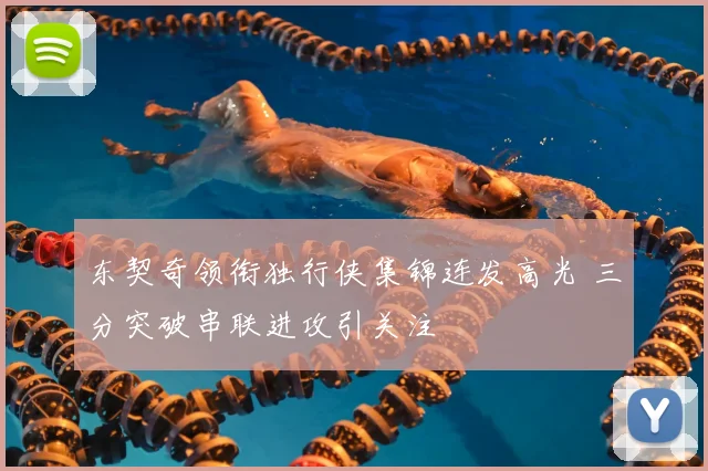 东契奇领衔独行侠集锦连发高光 三分突破串联进攻引关注