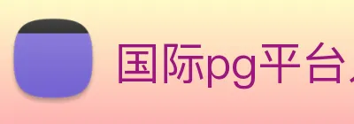 国际pg平台入口 Logo